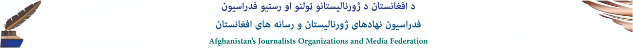 فدراسیون نهادهای ژورنالیستان و رسانه‌های افغانستان